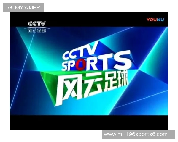 CCTV风云足球频道全新升级精彩赛事直播尽在掌握尽情享受足球盛宴